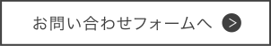 お問い合わせフォームへ