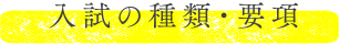 入試の種類・要項