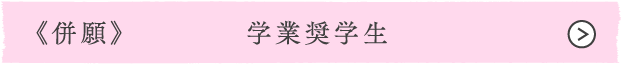 《併願》学業奨学生