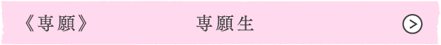 《専願》専願生
