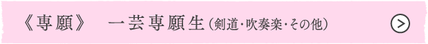 《専願》一芸専願生(剣道・吹奏楽・その他)