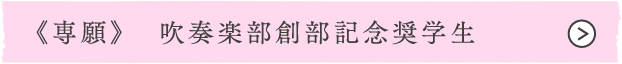 《専願》吹奏楽部創部記念奨学生