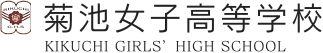 菊池女子高等学校