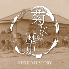 菊女の歴史