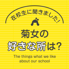 在校生に聞きました！菊女の好きな所は？