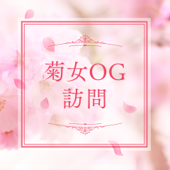 菊女OG訪問